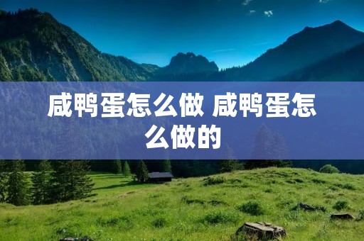 咸鸭蛋怎么做 咸鸭蛋怎么做的