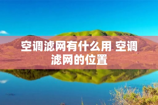 空调滤网有什么用 空调滤网的位置