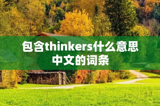 包含thinkers什么意思中文的词条