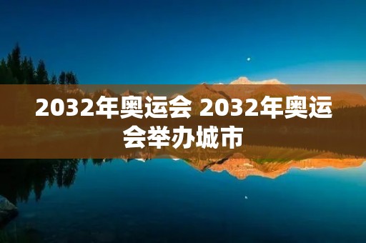 2032年奥运会 2032年奥运会举办城市