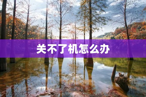 关不了机怎么办