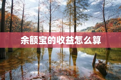 余额宝的收益怎么算