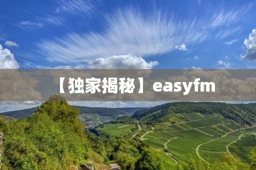 【独家揭秘】easyfm：带给你无限音乐享受的在线电台