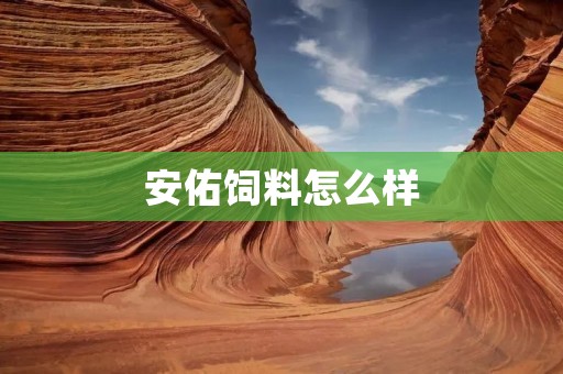 安佑饲料怎么样