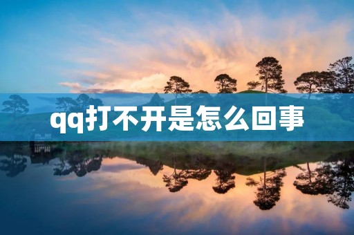 qq打不开是怎么回事