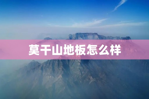 莫干山地板怎么样
