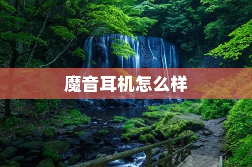魔音耳机怎么样