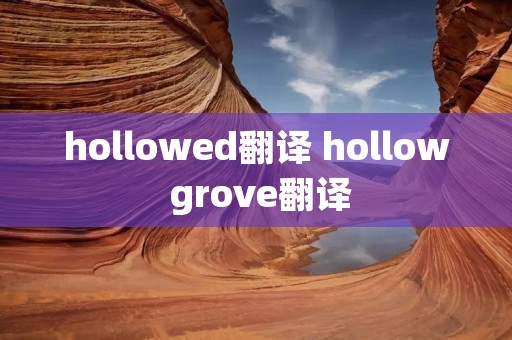 hollowed翻译 hollow grove翻译