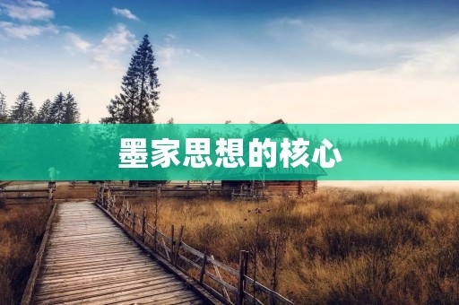 墨家思想的核心:以兼爱为本的和谐共处之道