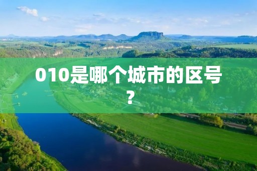 010是哪个城市的区号?