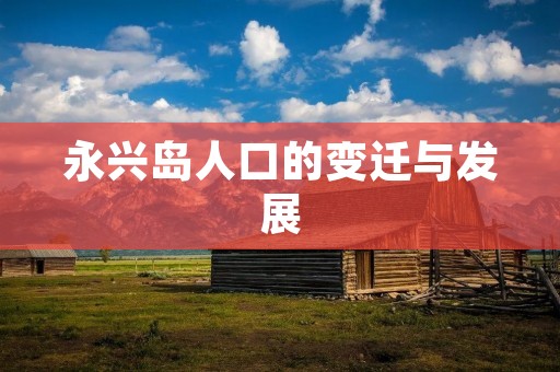 永兴岛人口的变迁与发展