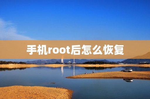手机root后怎么恢复