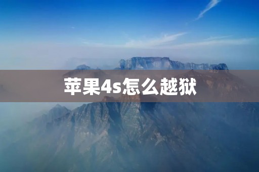 苹果4s怎么越狱
