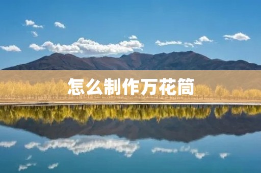 怎么制作万花筒