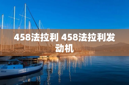 458法拉利 458法拉利发动机