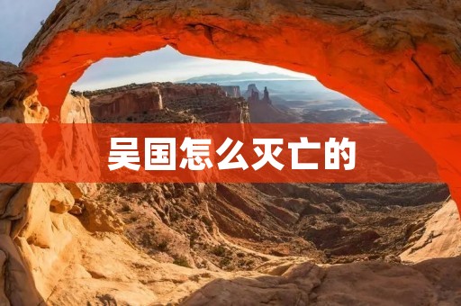 吴国怎么灭亡的