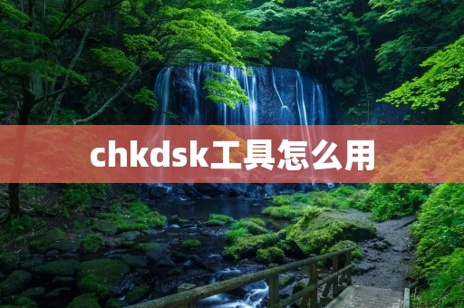 chkdsk工具怎么用