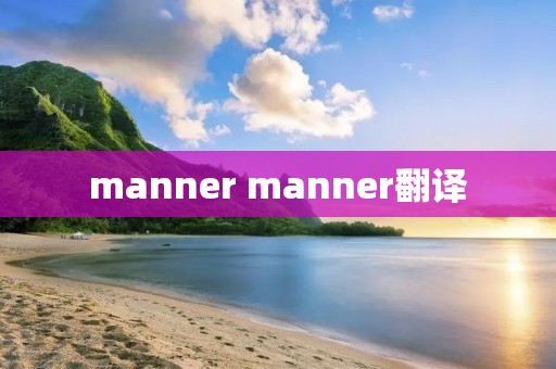 manner manner翻译