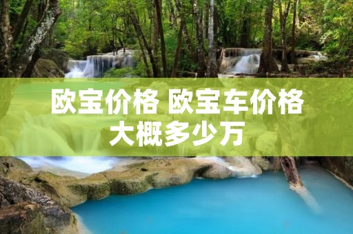 欧宝价格 欧宝车价格大概多少万