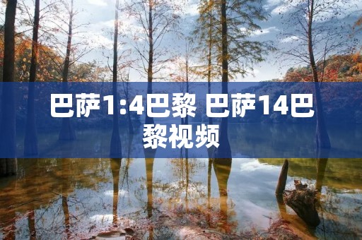 巴萨1:4巴黎 巴萨14巴黎视频