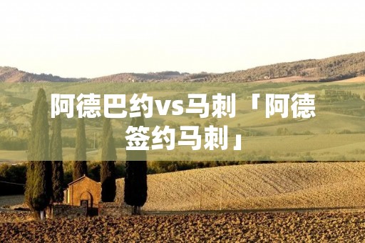 阿德巴约vs马刺「阿德签约马刺」