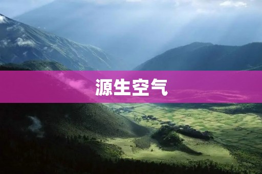 源生空气:呼吸大自然的纯净氧息