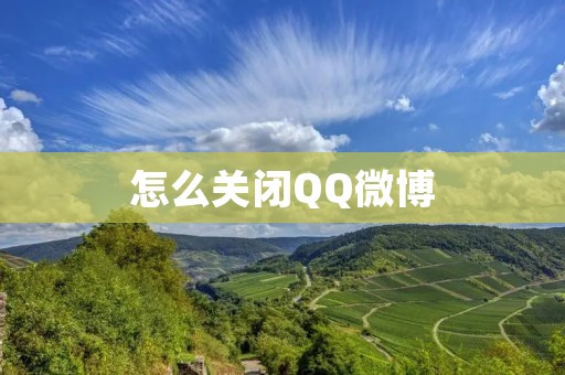 怎么关闭QQ微博