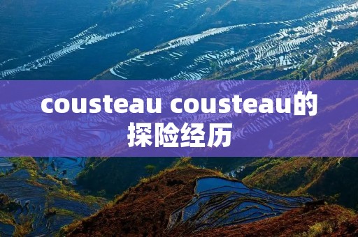 cousteau cousteau的探险经历