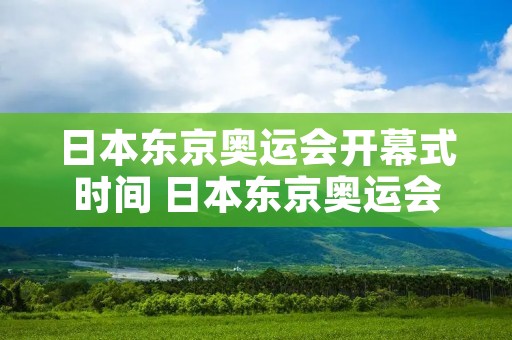 日本东京奥运会开幕式时间 日本东京奥运会开幕式具体时间 日本东京奥运会开幕式时间 日本东京奥运会开幕式具体时间