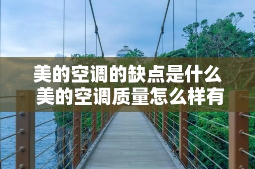 美的空调的缺点是什么 美的空调质量怎么样有何特点