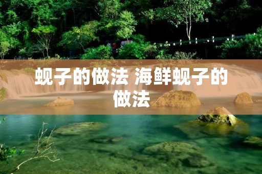 蚬子的做法 海鲜蚬子的做法