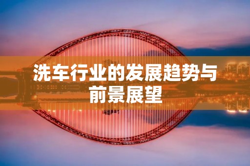 洗车行业的发展趋势与前景展望