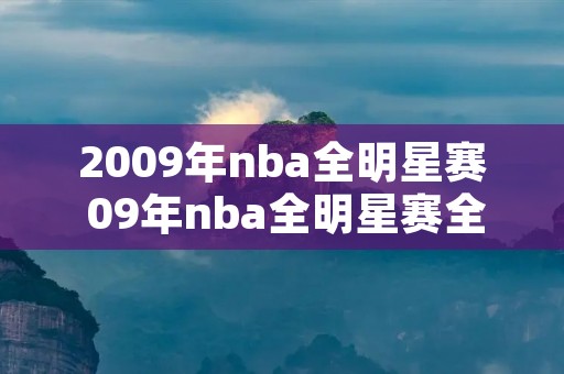 2009年nba全明星赛 09年nba全明星赛全场回放