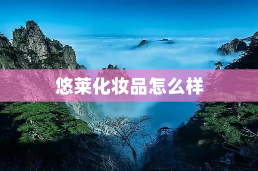 悠莱化妆品怎么样