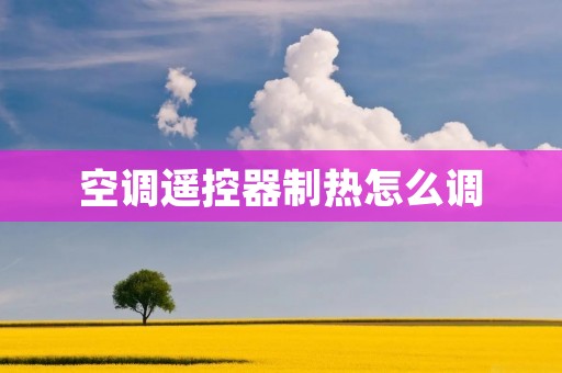 空调遥控器制热怎么调