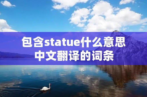 包含statue什么意思中文翻译的词条