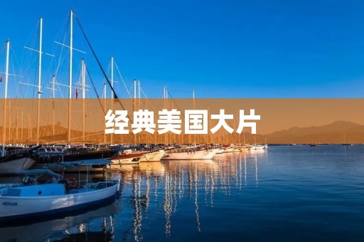 经典美国大片:永恒的艺术传承