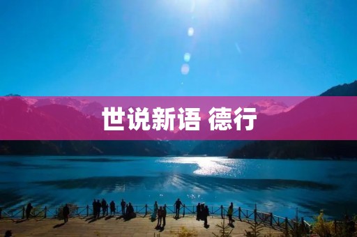 世说新语 德行:优秀品质的传承与发展