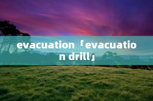 evacuation「evacuation drill」 evacuation「evacuation drill」