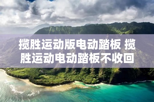 揽胜运动版电动踏板 揽胜运动电动踏板不收回 揽胜运动版电动踏板 揽胜运动电动踏板不收回