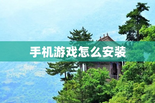 手机游戏怎么安装