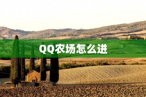 QQ农场怎么进