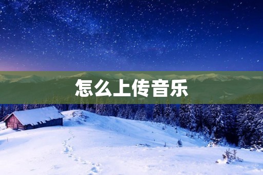 怎么上传音乐