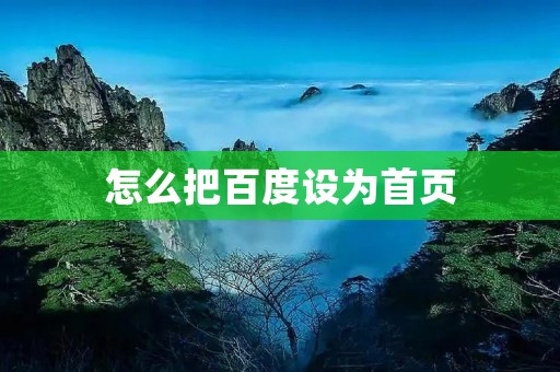 怎么把百度设为首页