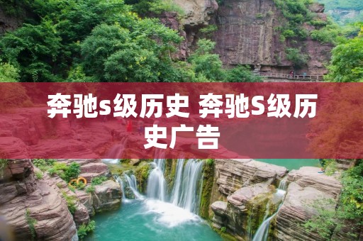 奔驰s级历史 奔驰S级历史广告