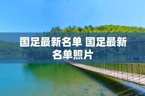 国足最新名单 国足最新名单照片