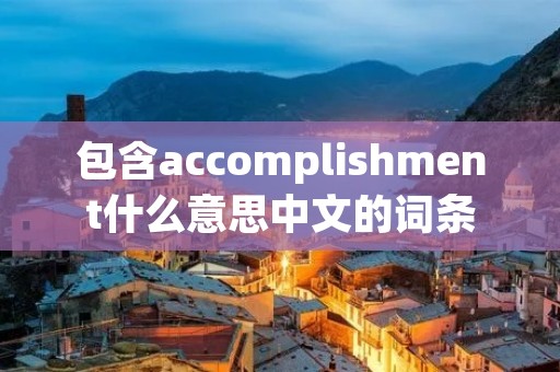 包含accomplishment什么意思中文的词条
