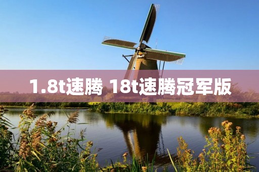 1.8t速腾 18t速腾冠军版