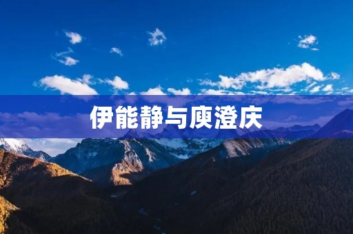 伊能静与庾澄庆:一段感情的起伏与坚守