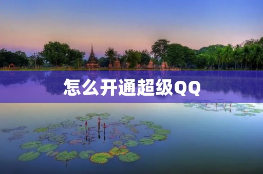 怎么开通超级QQ